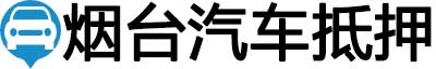 烟台汽车抵押贷款